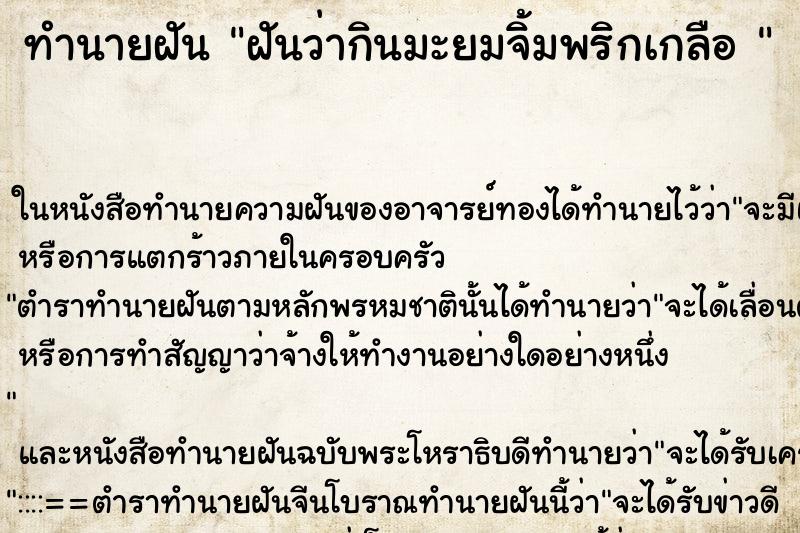 ทำนายฝันทำนายฝันฝันว่ากินมะยมจิ้มพริกเกลือ
